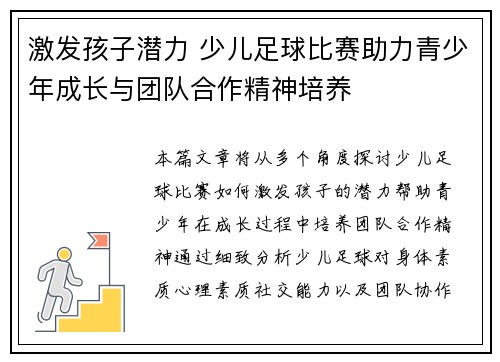 激发孩子潜力 少儿足球比赛助力青少年成长与团队合作精神培养