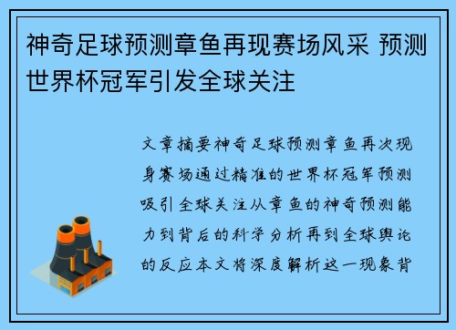 神奇足球预测章鱼再现赛场风采 预测世界杯冠军引发全球关注