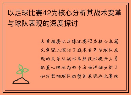 以足球比赛42为核心分析其战术变革与球队表现的深度探讨