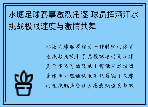 水塘足球赛事激烈角逐 球员挥洒汗水挑战极限速度与激情共舞