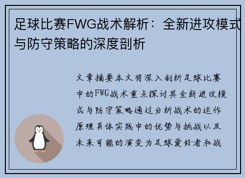 足球比赛FWG战术解析：全新进攻模式与防守策略的深度剖析