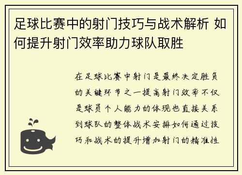 足球比赛中的射门技巧与战术解析 如何提升射门效率助力球队取胜