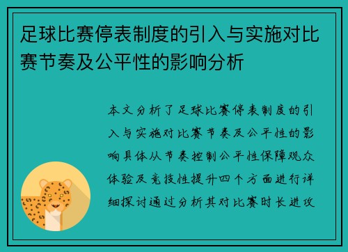 足球比赛停表制度的引入与实施对比赛节奏及公平性的影响分析