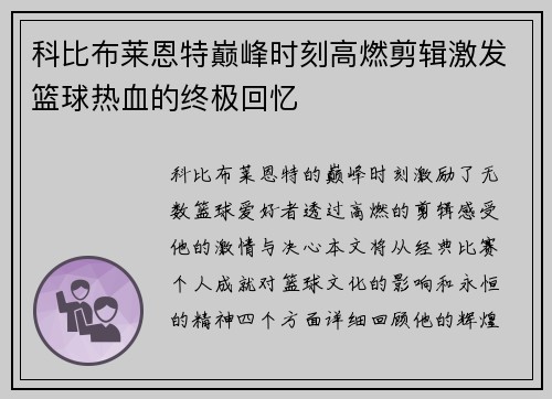 科比布莱恩特巅峰时刻高燃剪辑激发篮球热血的终极回忆