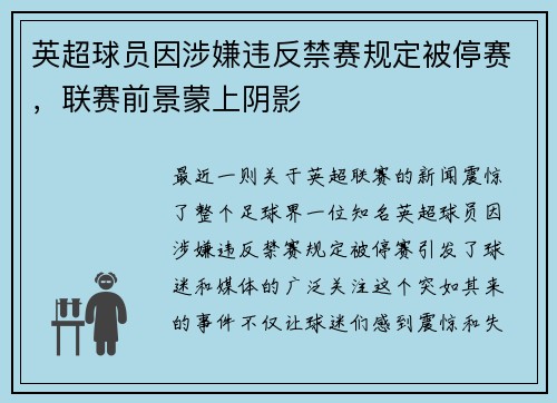 英超球员因涉嫌违反禁赛规定被停赛，联赛前景蒙上阴影