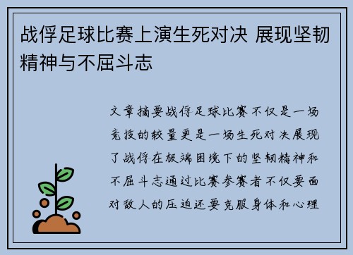 战俘足球比赛上演生死对决 展现坚韧精神与不屈斗志