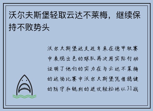 沃尔夫斯堡轻取云达不莱梅，继续保持不败势头