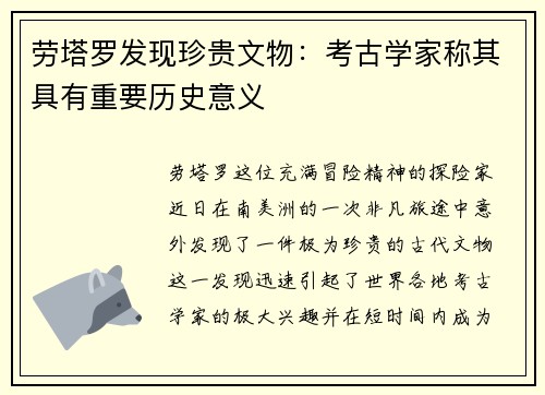 劳塔罗发现珍贵文物：考古学家称其具有重要历史意义