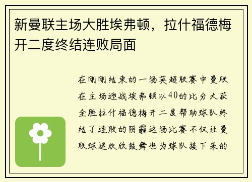新曼联主场大胜埃弗顿，拉什福德梅开二度终结连败局面