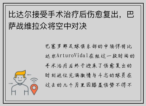 比达尔接受手术治疗后伤愈复出，巴萨战维拉众将空中对决