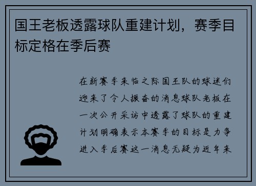 国王老板透露球队重建计划，赛季目标定格在季后赛