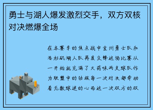 勇士与湖人爆发激烈交手，双方双核对决燃爆全场