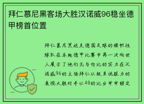 拜仁慕尼黑客场大胜汉诺威96稳坐德甲榜首位置