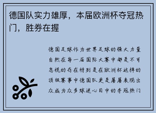 德国队实力雄厚，本届欧洲杯夺冠热门，胜券在握