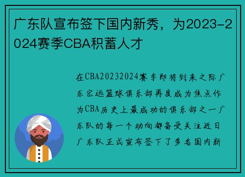 广东队宣布签下国内新秀，为2023-2024赛季CBA积蓄人才