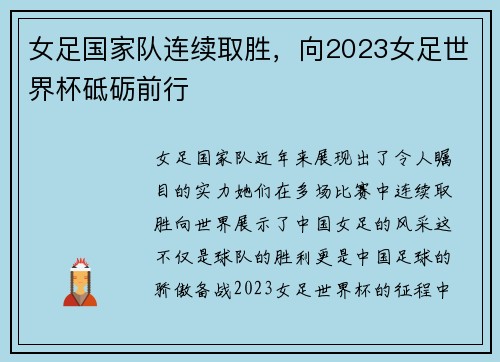 女足国家队连续取胜，向2023女足世界杯砥砺前行