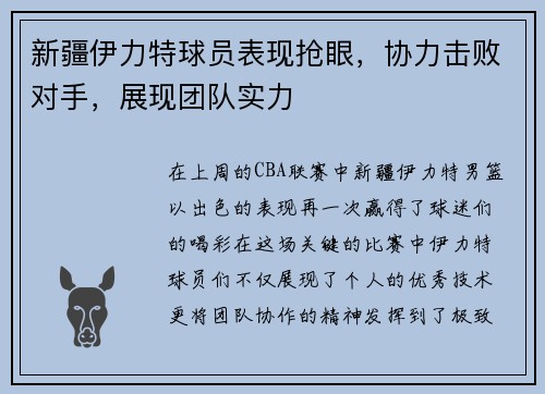 新疆伊力特球员表现抢眼，协力击败对手，展现团队实力