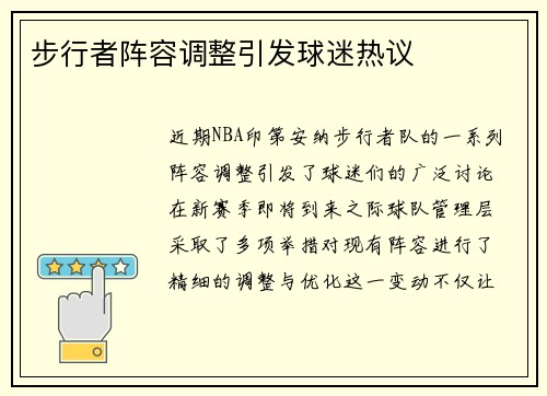 步行者阵容调整引发球迷热议
