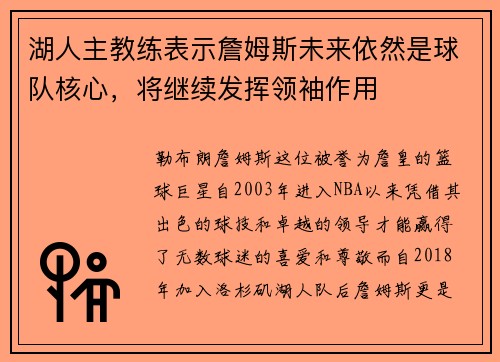 湖人主教练表示詹姆斯未来依然是球队核心，将继续发挥领袖作用