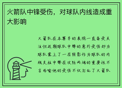 火箭队中锋受伤，对球队内线造成重大影响