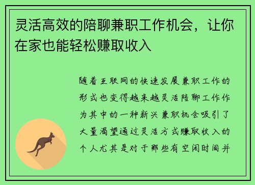 灵活高效的陪聊兼职工作机会，让你在家也能轻松赚取收入