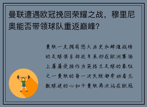 曼联遭遇欧冠挽回荣耀之战，穆里尼奥能否带领球队重返巅峰？