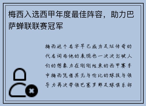 梅西入选西甲年度最佳阵容，助力巴萨蝉联联赛冠军