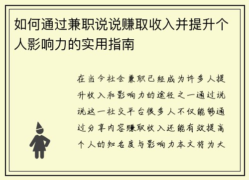 如何通过兼职说说赚取收入并提升个人影响力的实用指南