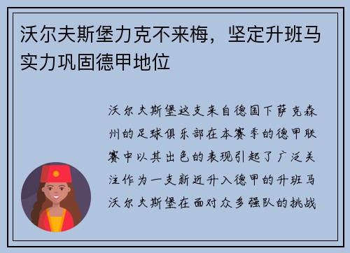 沃尔夫斯堡力克不来梅，坚定升班马实力巩固德甲地位