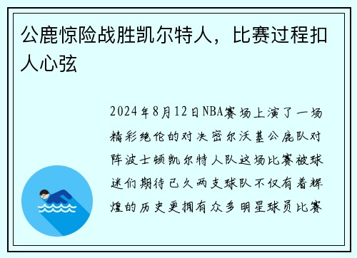公鹿惊险战胜凯尔特人，比赛过程扣人心弦
