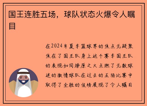 国王连胜五场，球队状态火爆令人瞩目