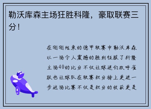 勒沃库森主场狂胜科隆，豪取联赛三分！