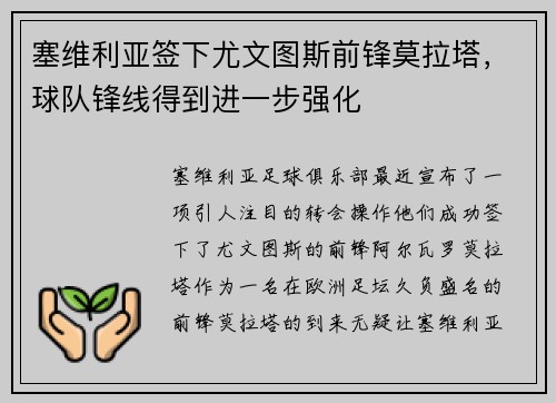 塞维利亚签下尤文图斯前锋莫拉塔，球队锋线得到进一步强化