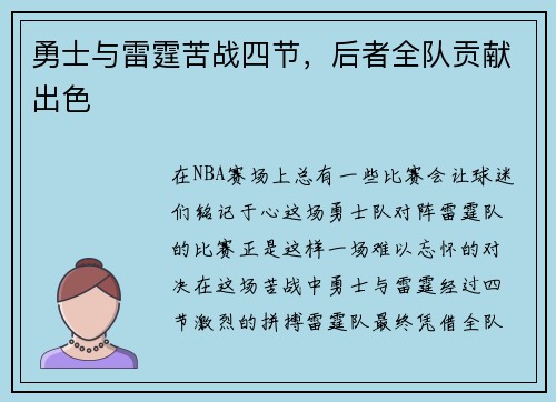 勇士与雷霆苦战四节，后者全队贡献出色