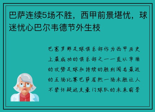 巴萨连续5场不胜，西甲前景堪忧，球迷忧心巴尔韦德节外生枝