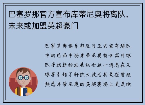 巴塞罗那官方宣布库蒂尼奥将离队，未来或加盟英超豪门