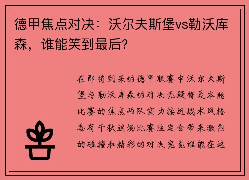 德甲焦点对决：沃尔夫斯堡vs勒沃库森，谁能笑到最后？