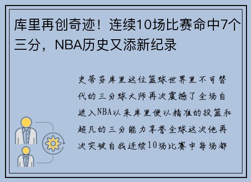 库里再创奇迹！连续10场比赛命中7个三分，NBA历史又添新纪录