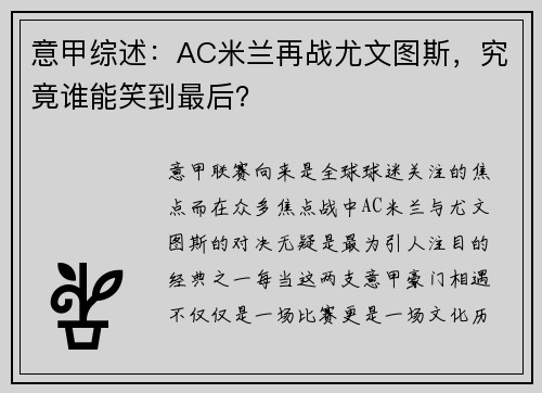 意甲综述：AC米兰再战尤文图斯，究竟谁能笑到最后？