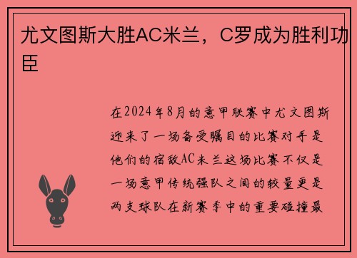 尤文图斯大胜AC米兰，C罗成为胜利功臣