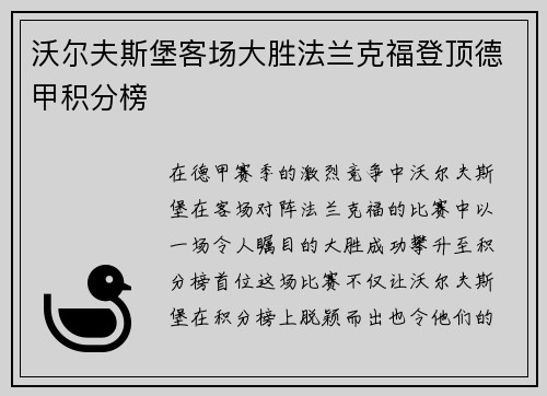 沃尔夫斯堡客场大胜法兰克福登顶德甲积分榜