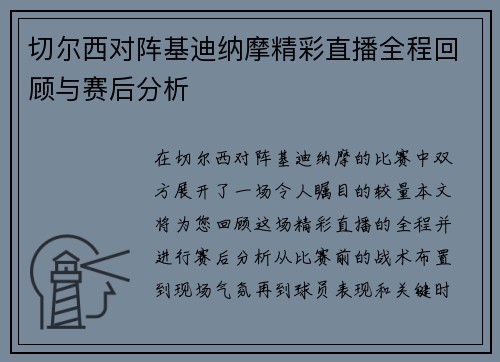 切尔西对阵基迪纳摩精彩直播全程回顾与赛后分析