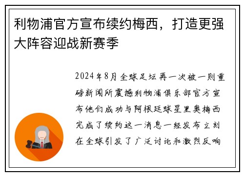 利物浦官方宣布续约梅西，打造更强大阵容迎战新赛季
