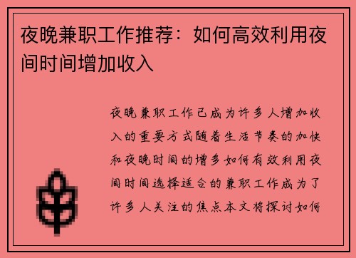 夜晚兼职工作推荐：如何高效利用夜间时间增加收入