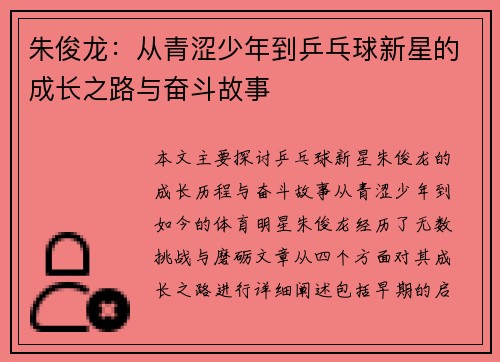 朱俊龙：从青涩少年到乒乓球新星的成长之路与奋斗故事
