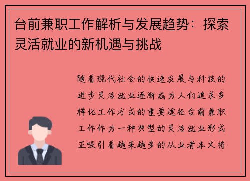 台前兼职工作解析与发展趋势：探索灵活就业的新机遇与挑战