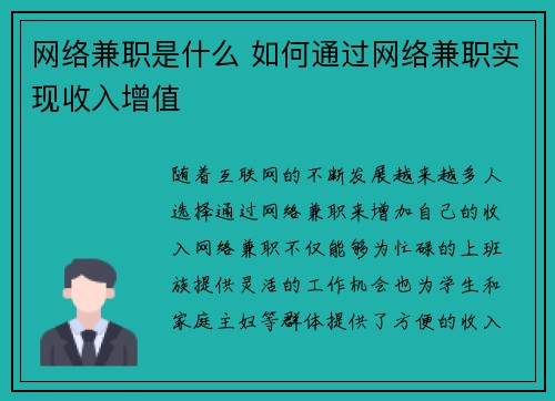 网络兼职是什么 如何通过网络兼职实现收入增值