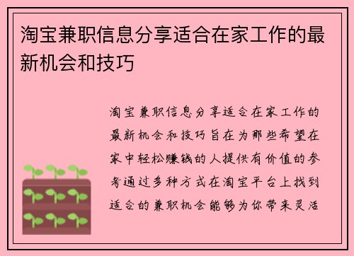 淘宝兼职信息分享适合在家工作的最新机会和技巧