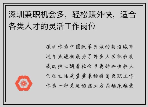 深圳兼职机会多，轻松赚外快，适合各类人才的灵活工作岗位