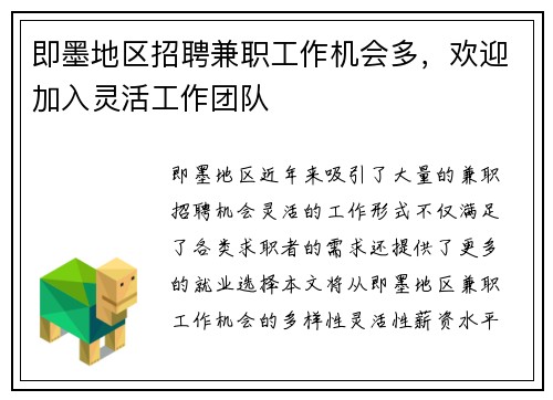 即墨地区招聘兼职工作机会多，欢迎加入灵活工作团队